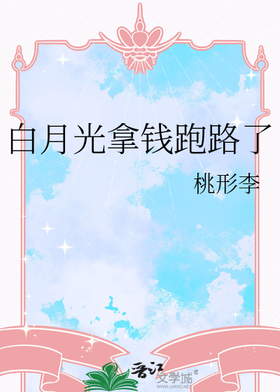 白月光拿钱跑路了