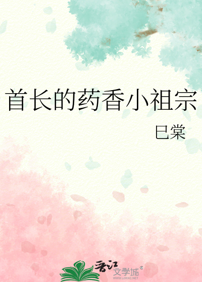 首长的药香小祖宗