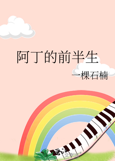 阿丁的前半生
