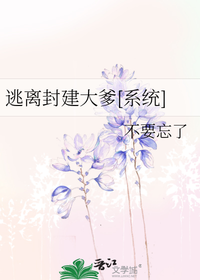 逃离封建大爹[系统]