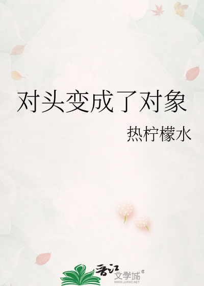对头变成了对象