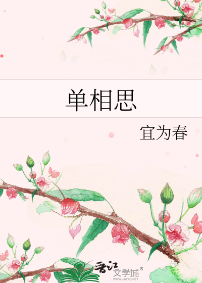 单相思