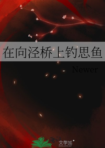 在向泾桥上钓思鱼