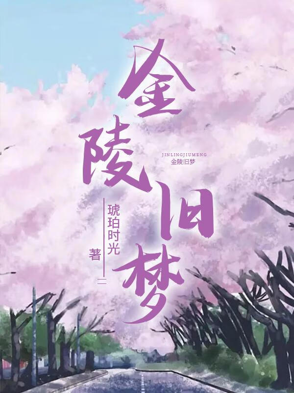 金陵旧梦