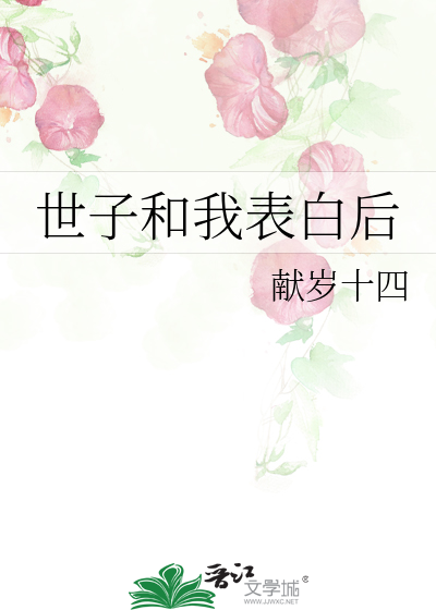 世子和我表白后