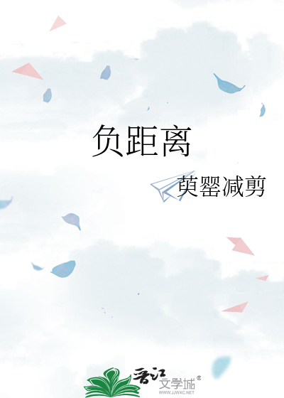 负距离