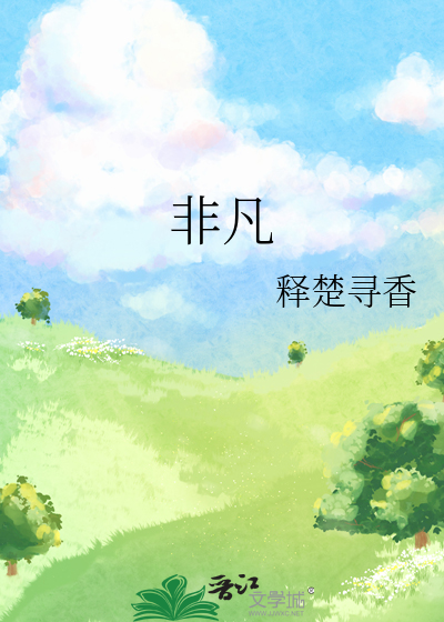 非凡