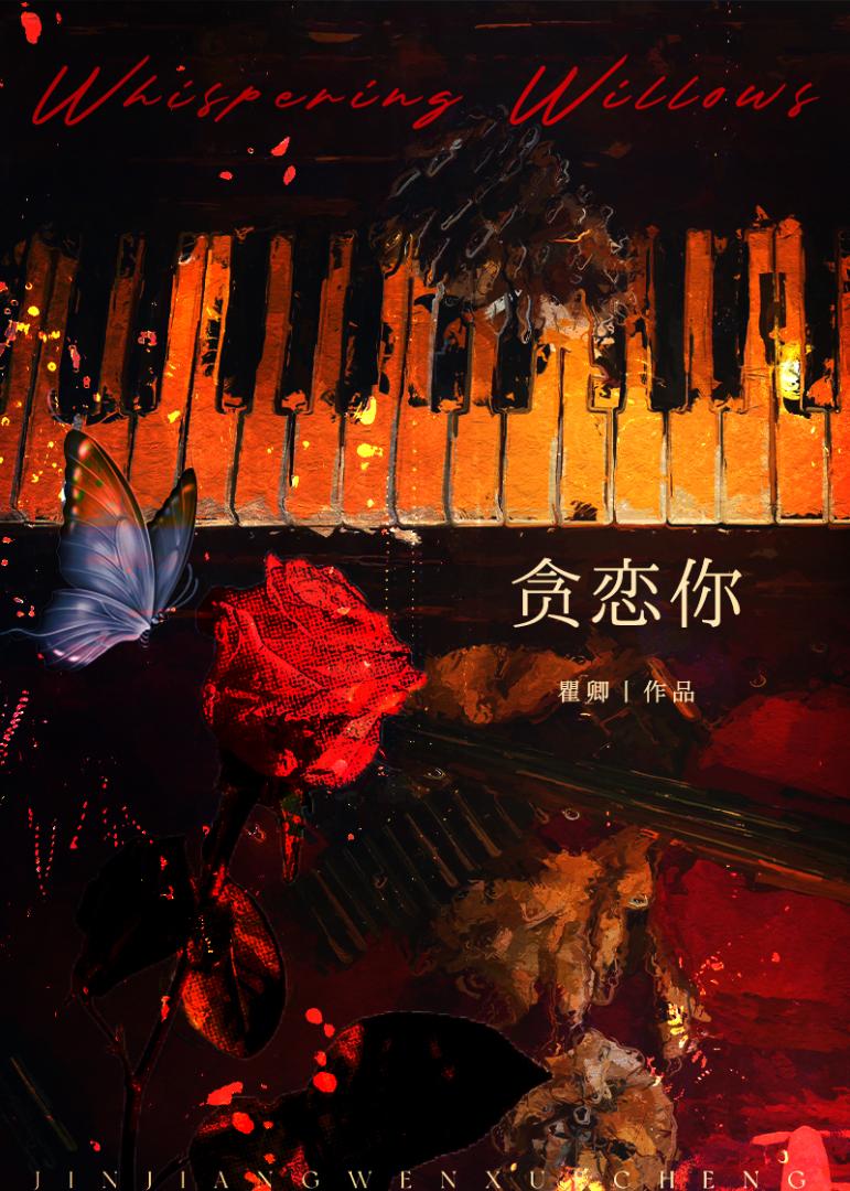 贪恋你