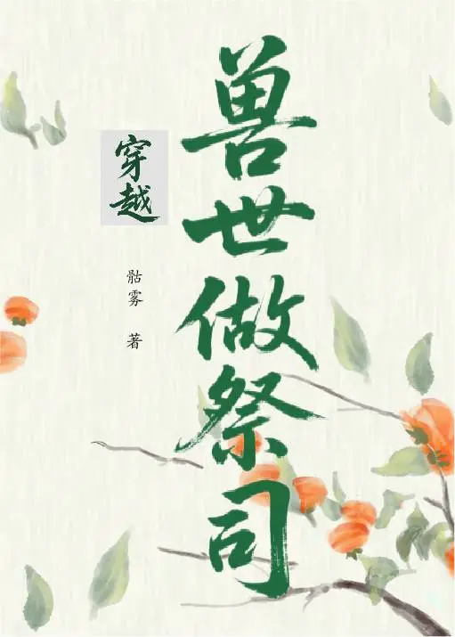 穿越兽世做祭司