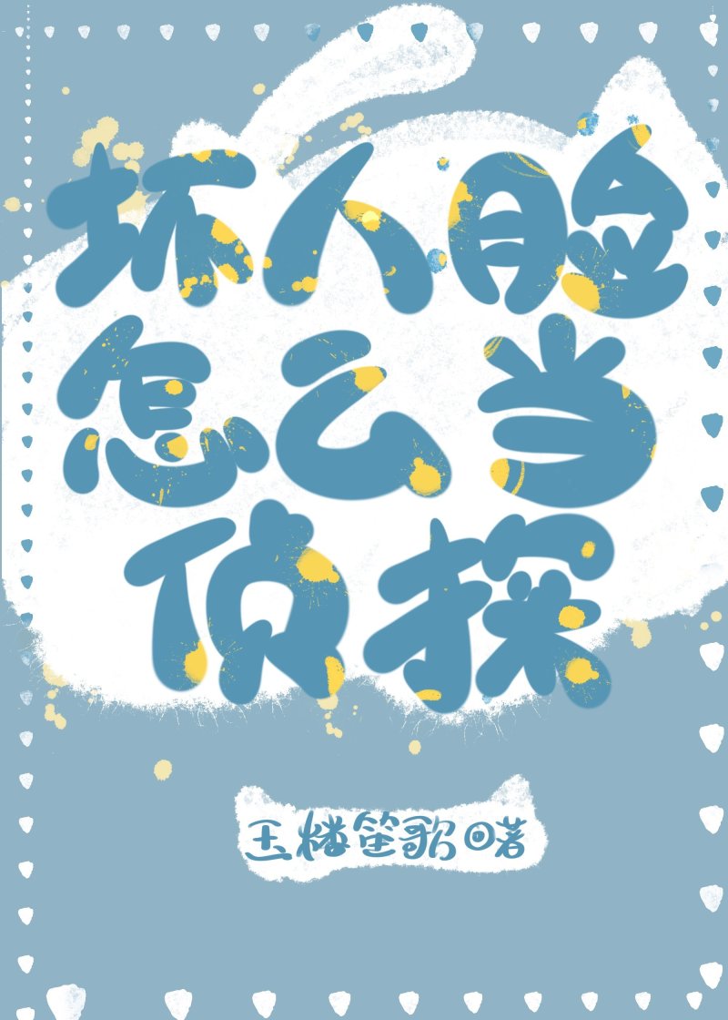 坏人脸怎么当侦探[福尔摩斯]
