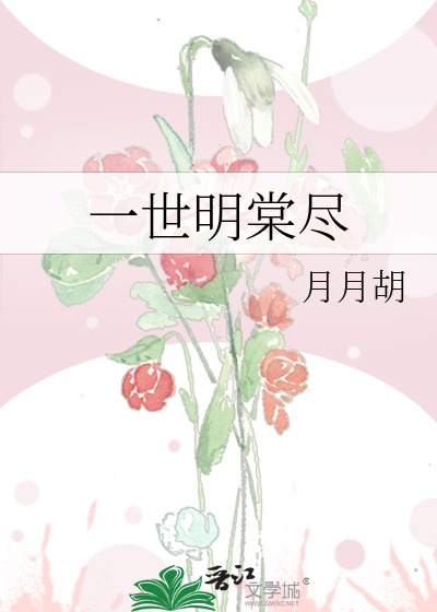 一世明棠尽