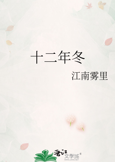 十二年冬
