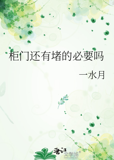 柜门还有堵的必要吗