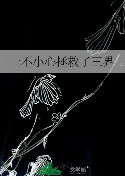 一不小心拯救了三界
