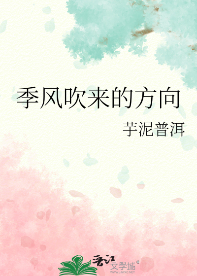 季风吹来的方向