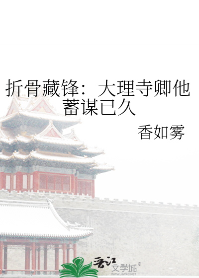 折骨藏锋：大理寺卿他蓄谋已久