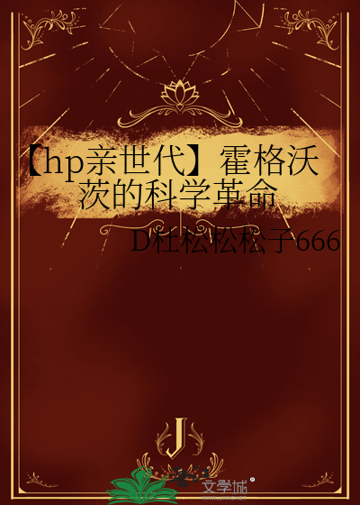 【hp亲世代】霍格沃茨的科学革命