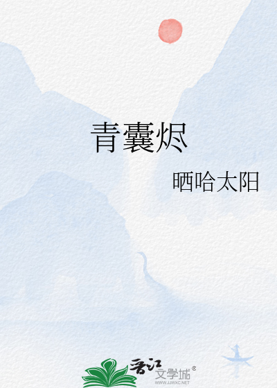 青囊烬