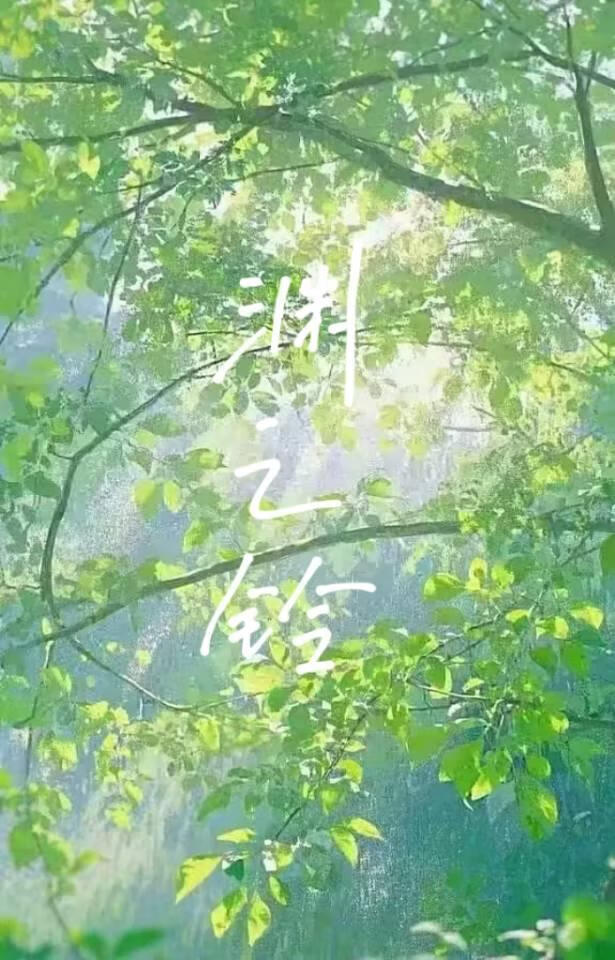 渊之铃