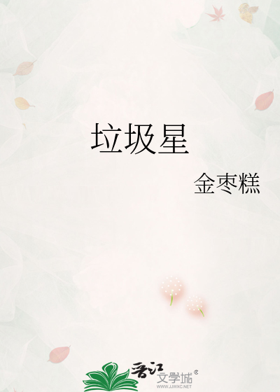 垃圾星