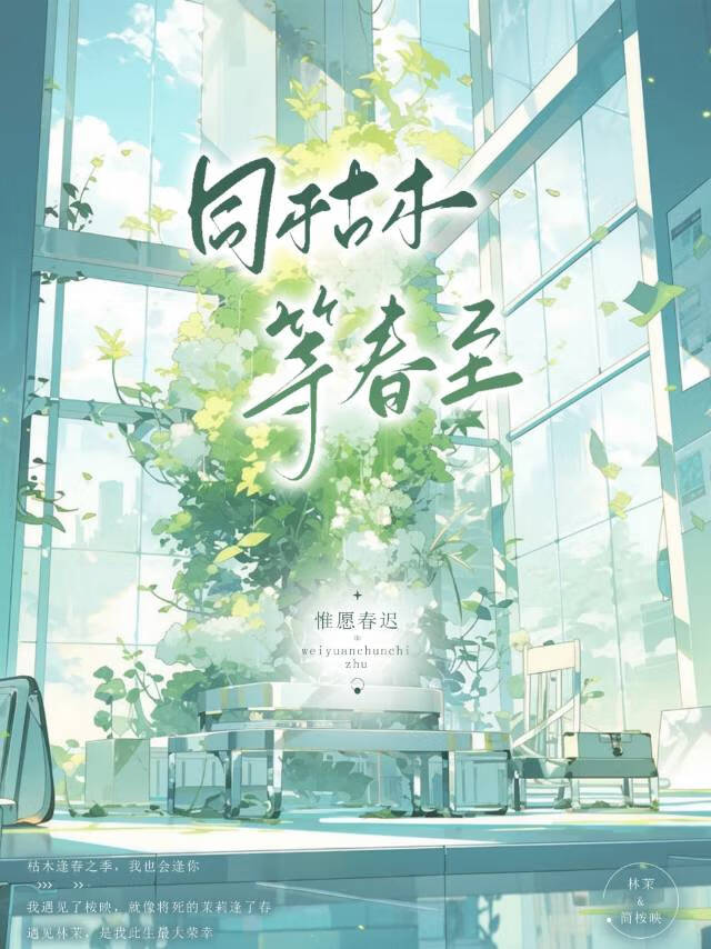 同枯木等春至