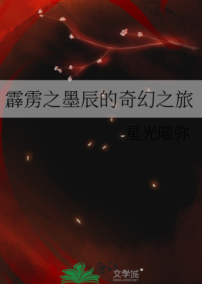 霹雳之墨辰的奇幻之旅
