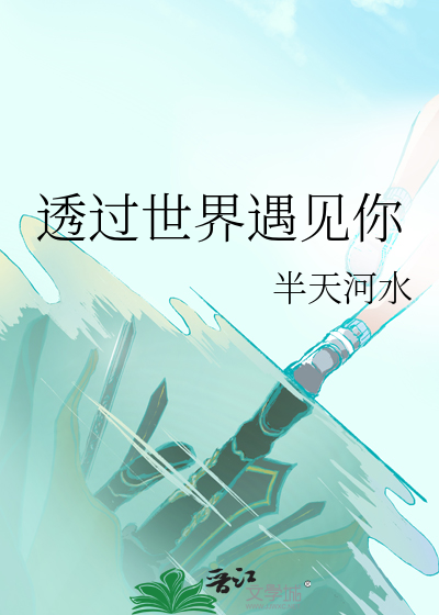 透过世界遇见你