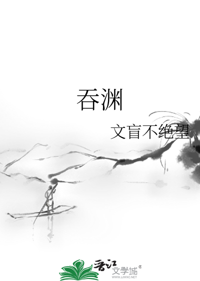 吞渊