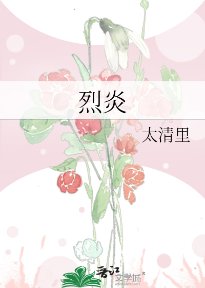 烈炎