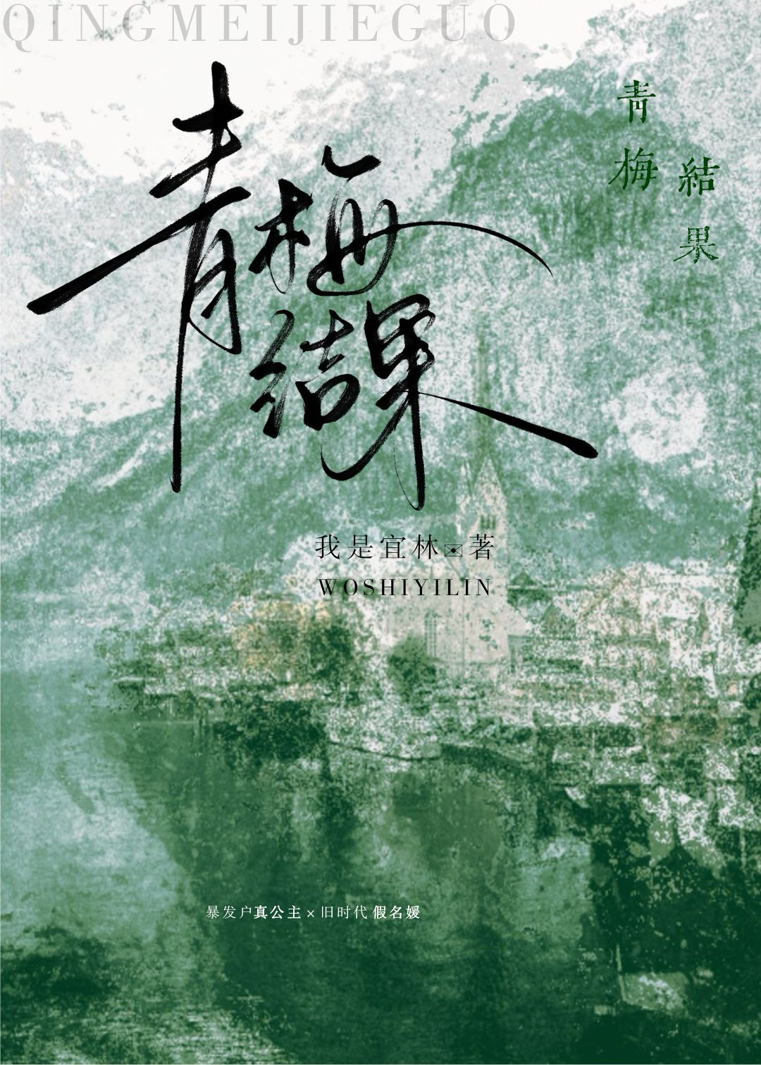 青梅结果