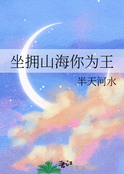 坐拥山海你为王