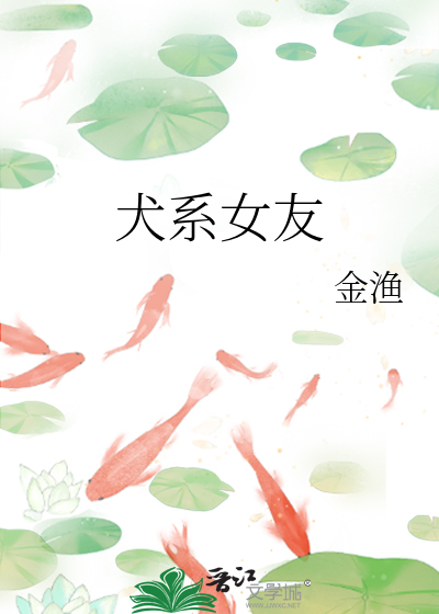 犬系女友