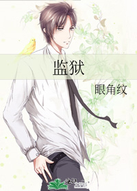 监狱