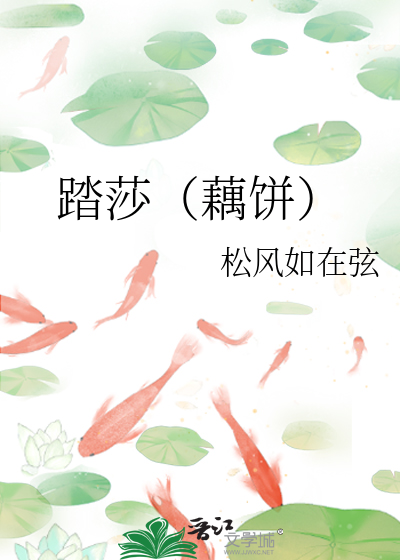 踏莎（藕饼）