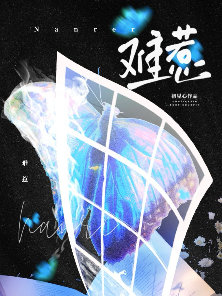 难惹
