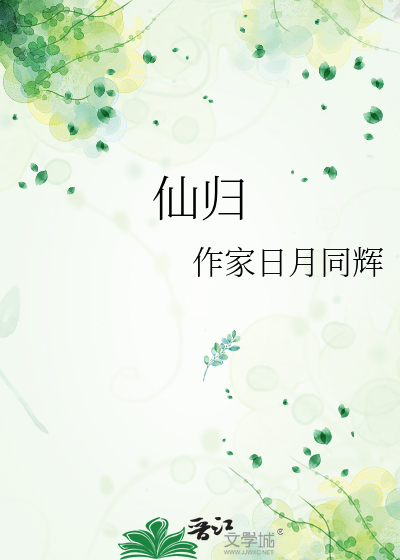 仙归