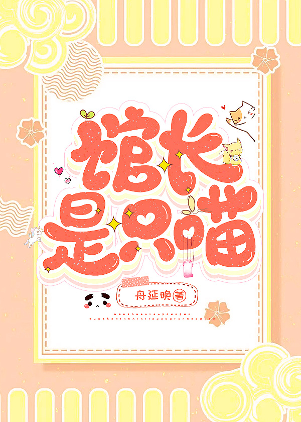 馆长是只喵