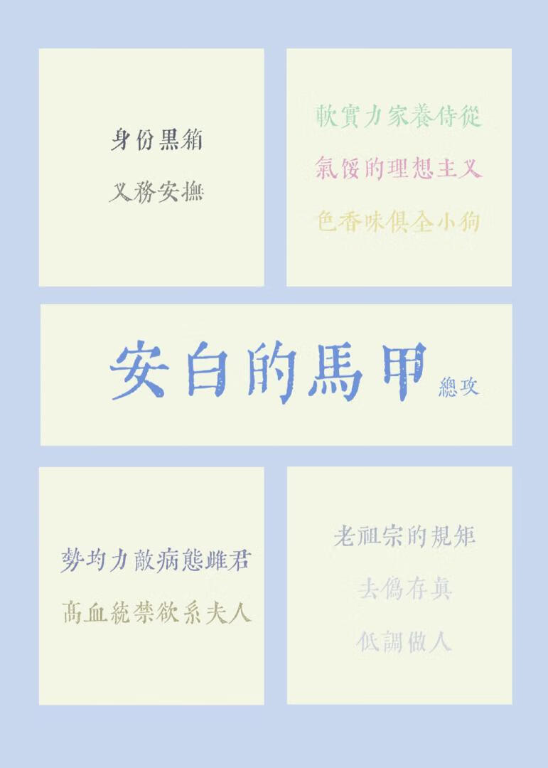 安白的马甲[虫族总攻]