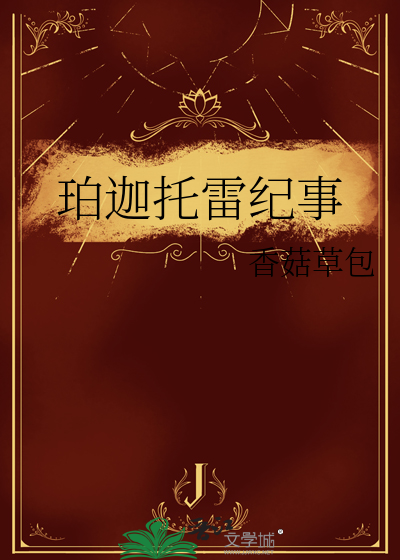 珀迦托雷纪事