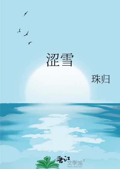 涩雪