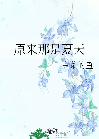 原来那是夏天