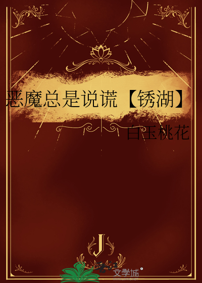 恶魔总是说谎【锈湖】