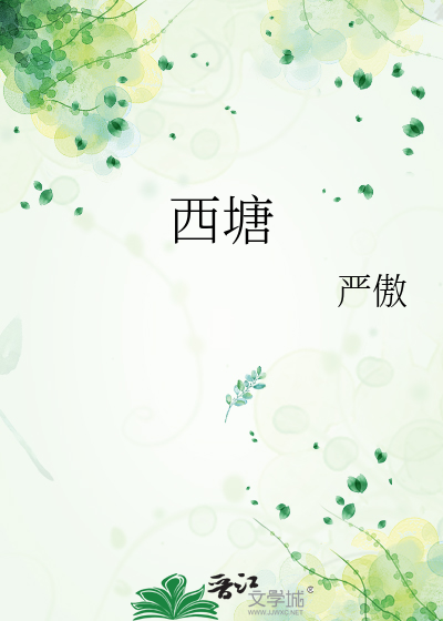 西塘