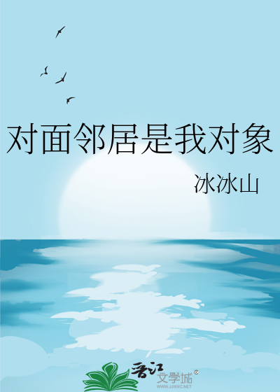 对面邻居是我对象