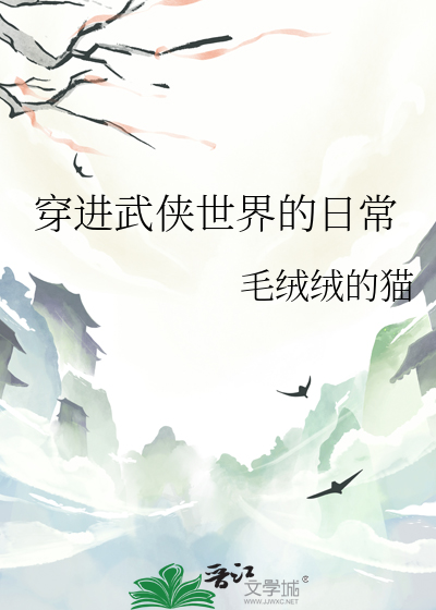 穿进武侠世界的日常