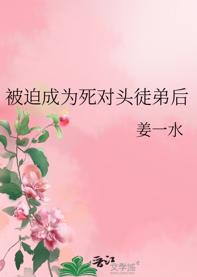 被迫成为死对头徒弟后