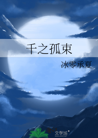 千之孤束