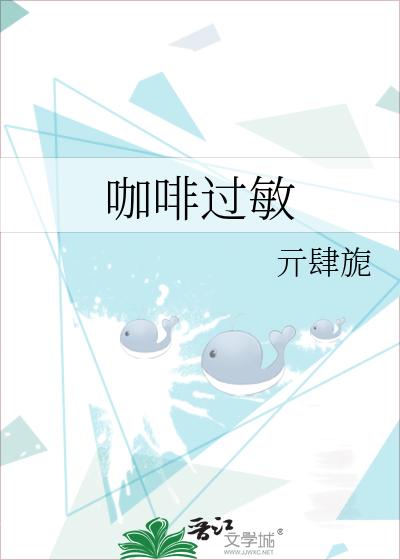 咖啡过敏
