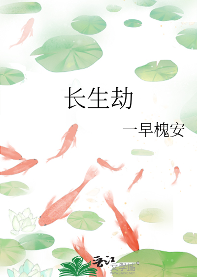 长生劫