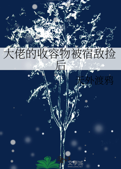 大佬的收容物被宿敌捡后
